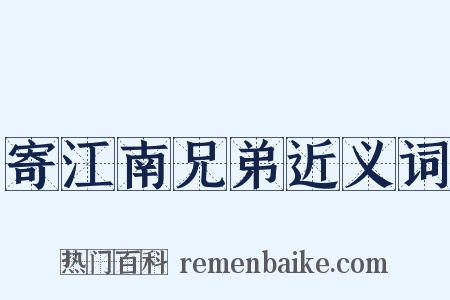 寄江南兄弟近义词是什么意思的图片
